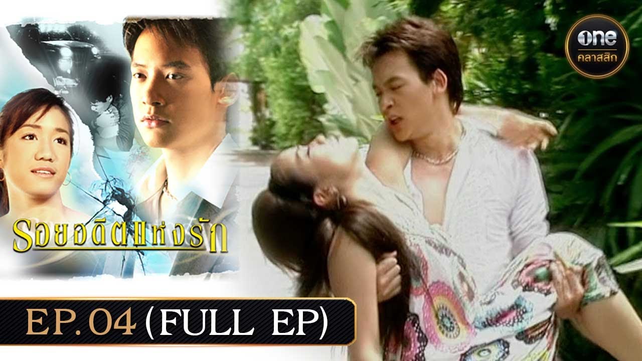 #รอยอดีตแห่งรัก Ep.04 (Full Ep) | 19 ม.ค. 68 | #oneคลาสสิก