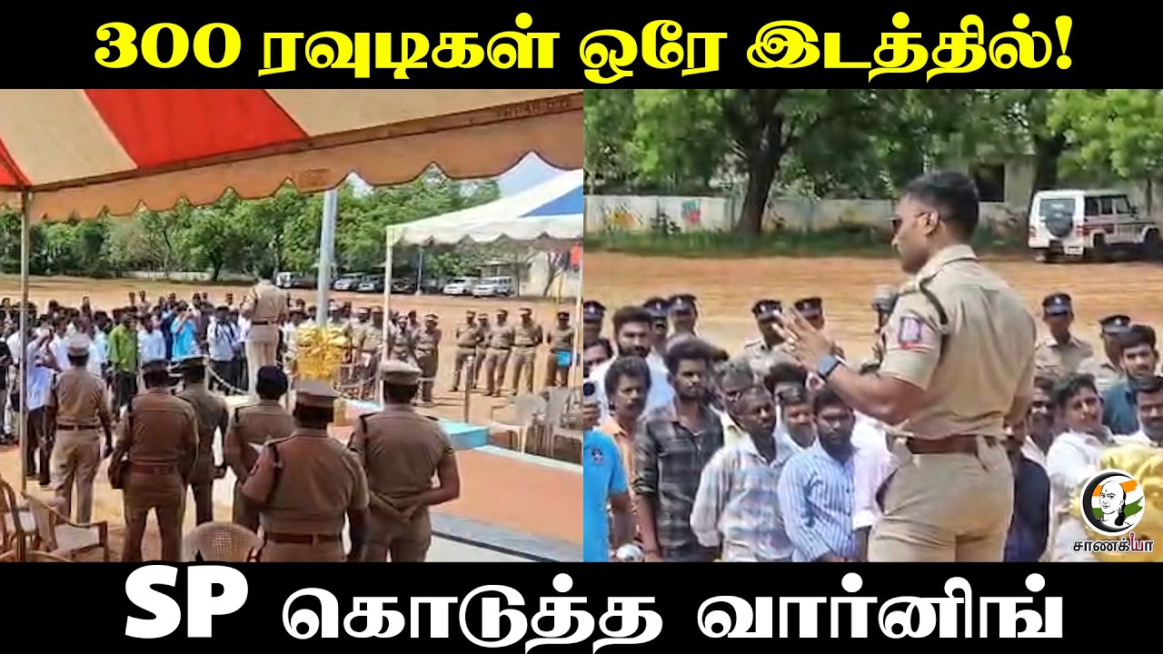 300 Rowdyகள் ஒரே இடத்தில்! SP கொடுத்த Warning | Tamilnadu Police | TN Government | TVK | Vijay