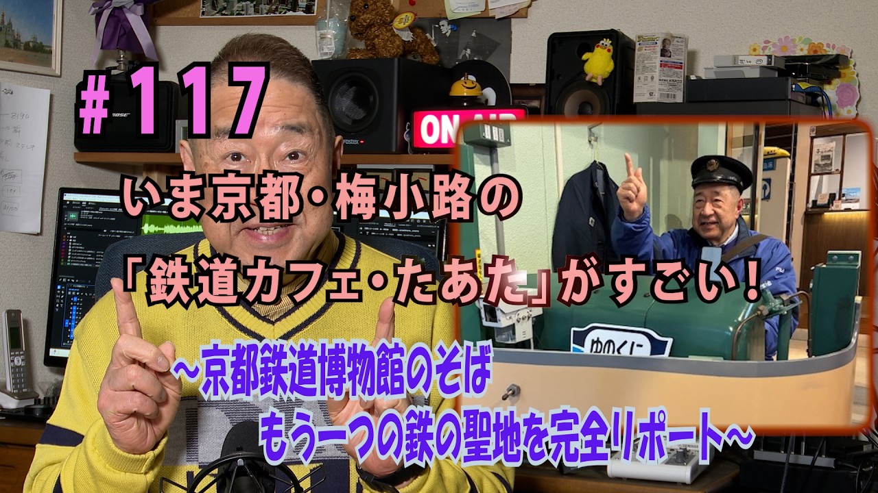 鉄アナ羽川　＃117「いま京都・梅小路の鉄道カフェがすごい！」