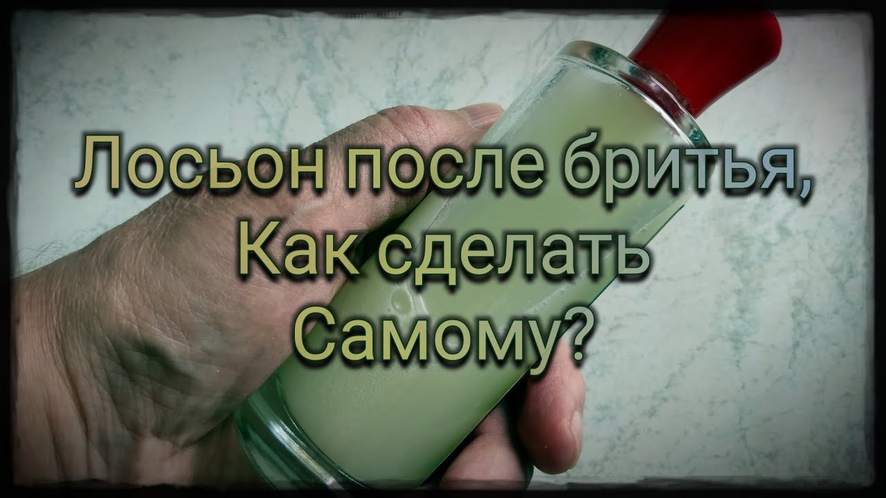 Как сделать лосьон после бритья самому?
