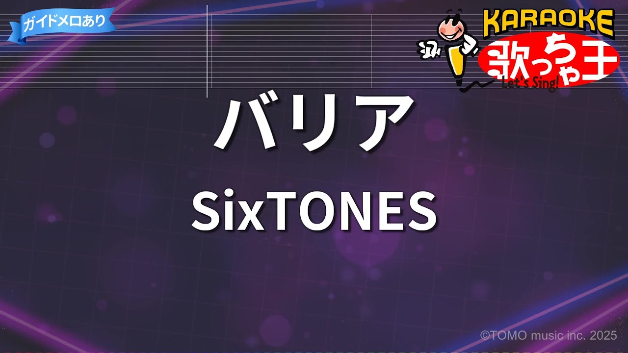 【カラオケ】バリア/SixTONES