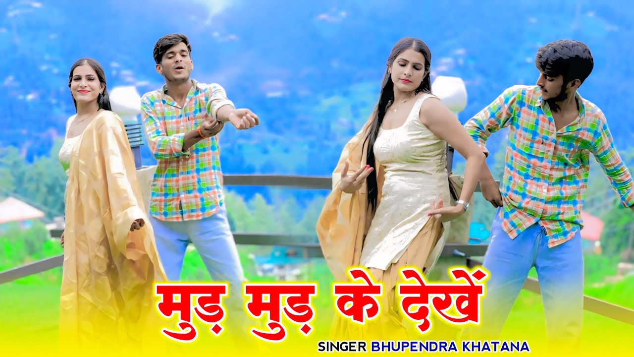 Mud Mud Ke Dekhe - Singer Bhupendra Khatana | Anita Soopa | Desi Dance | New Gurjar Rasiya 2026