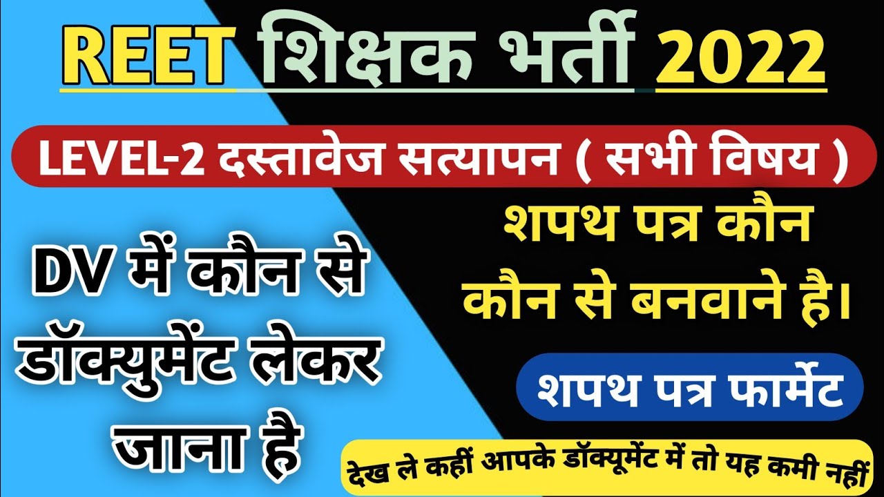 REET Level 2 Document Verification||REET 2022 Level 2 Document Verification||