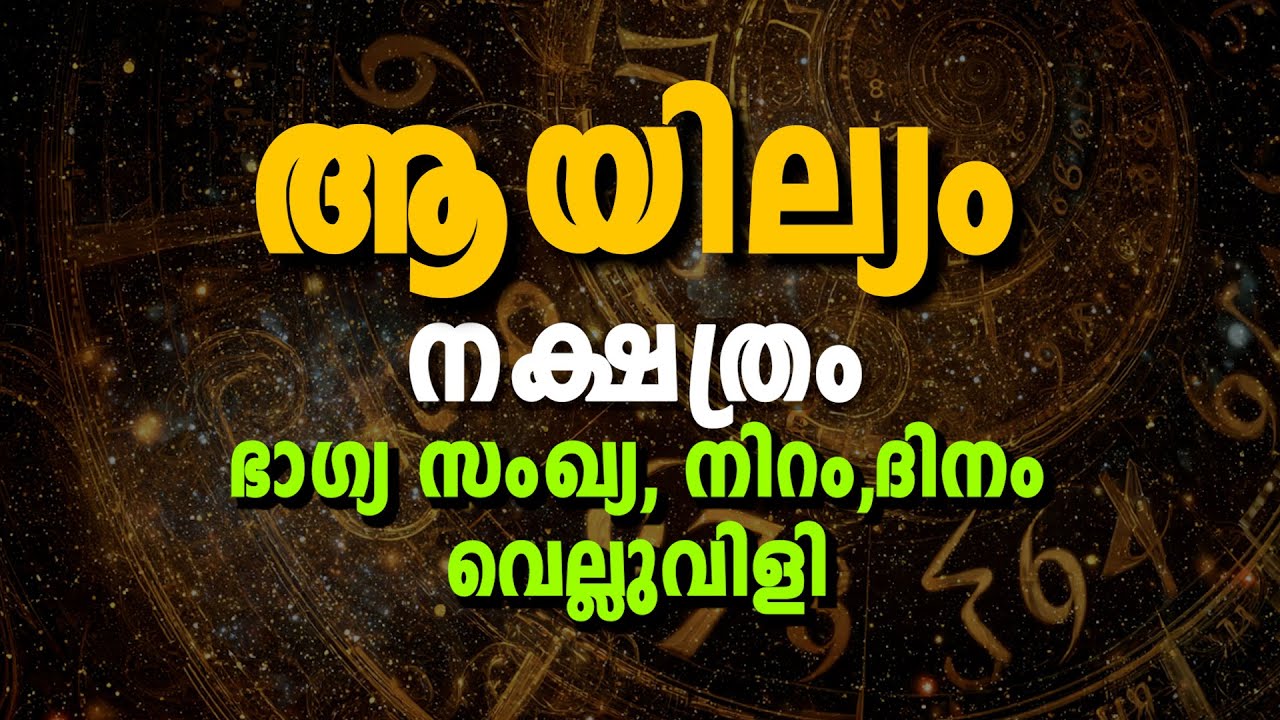 ആയില്യം നക്ഷത്രം ഭാഗ്യസംഖ്യ & ഭാഗ്യനിറം | Ashlesha Nakshatra Lucky Number, Color & Life Success