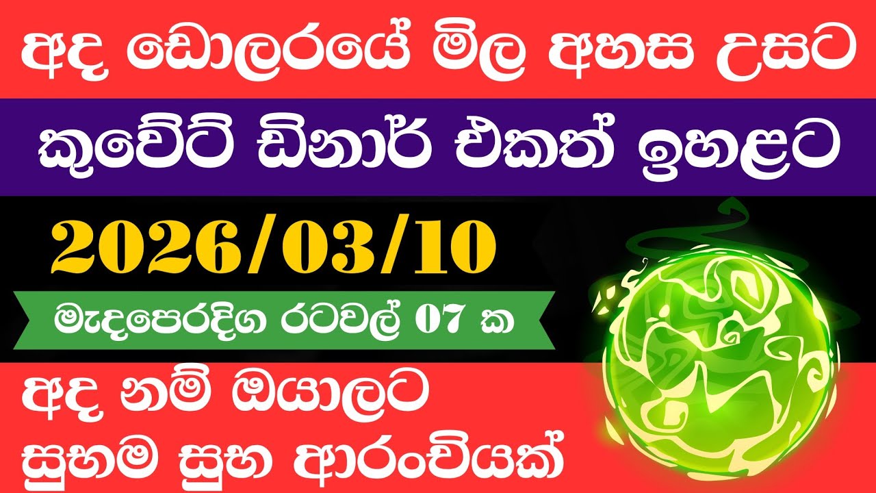 ඩොලරය මිල සීඝ්‍රයෙන් ඉහළට|remittance|Kuwait dinar exchange rate|2026.03.10|Saudi riyal rate
