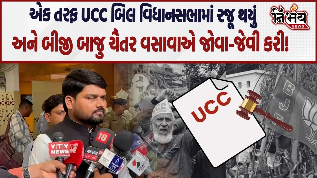 Chaitar Vasava એ સરકારના ગાભા કાઢ્યા, જુઓ UCC મુદ્દે શું કહ્યું... | AAP | CM Bhupendra Patel | BJP