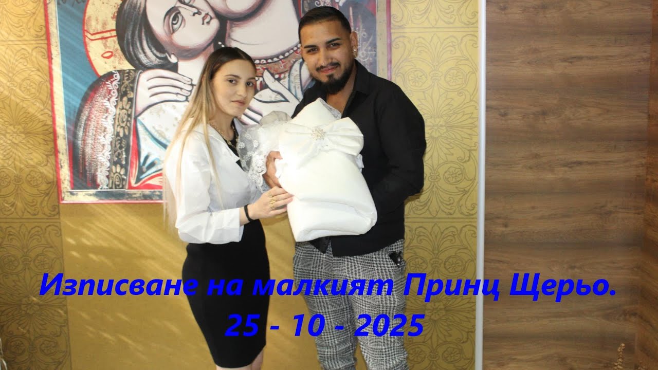 Изписване на малкият Принц Щерьо. гр.Харманли - 25 - 10 - 2025 #studiodjmemotv4k