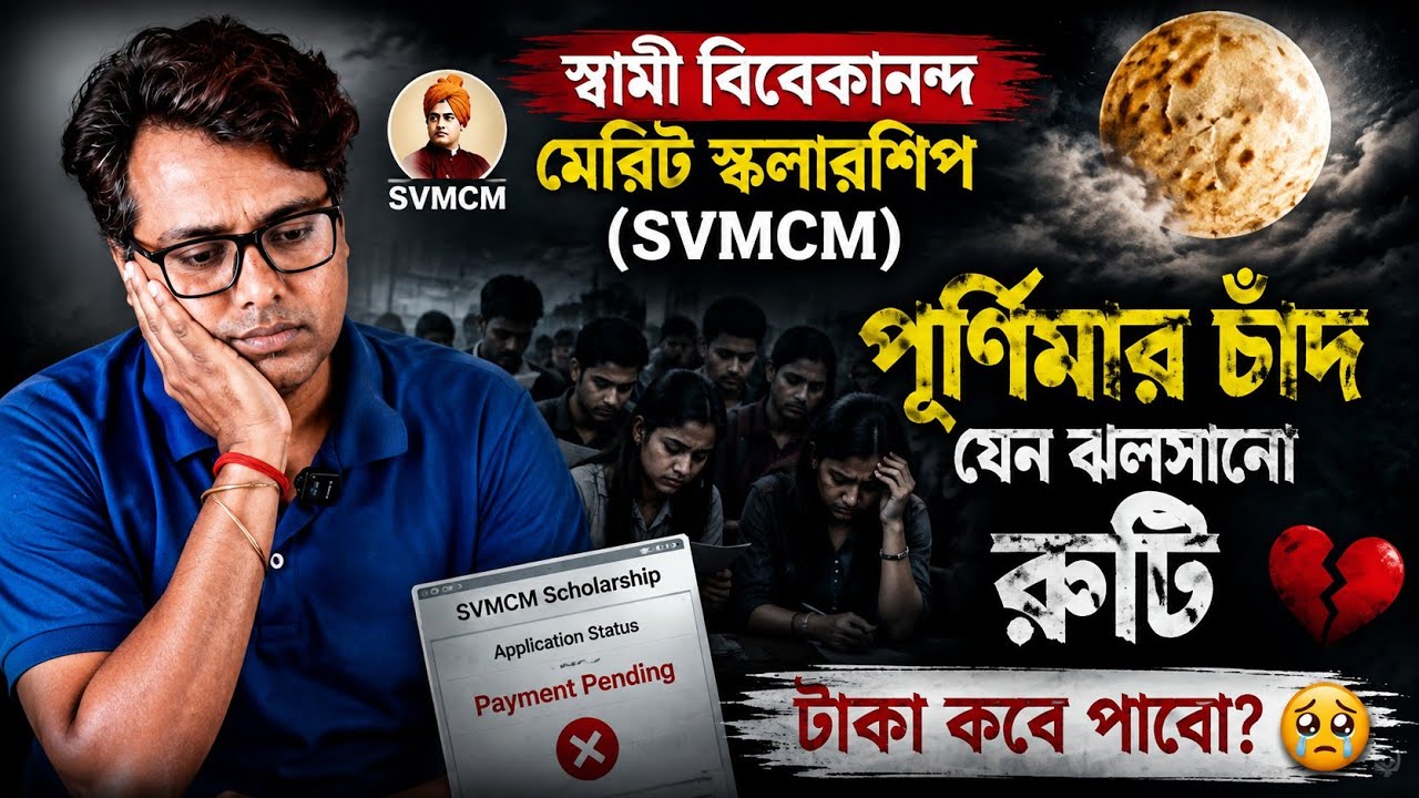 SVMCM Scholarship 2026: Swami Vivekananda Scholarship 2026: SVMCM Apply: Payment Process: Aikyashree