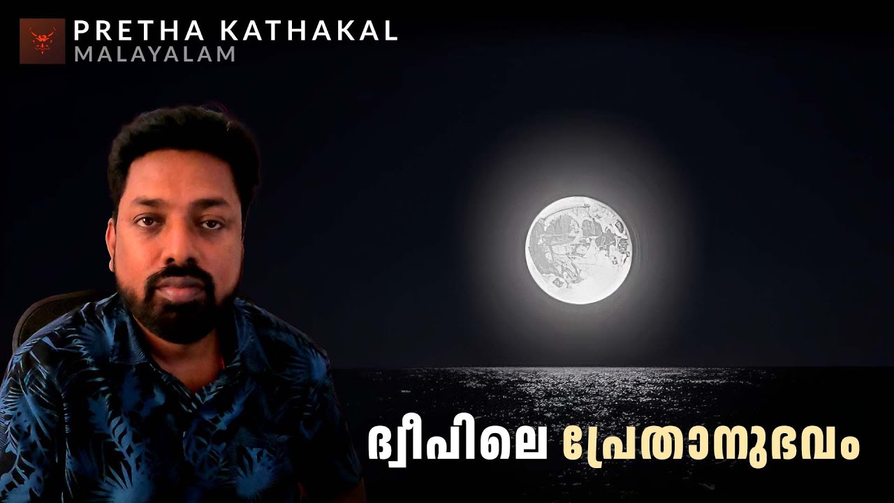 ദ്വീപിലെ പ്രേതാനുഭവം | horror story malayalam | ghost story malayalam