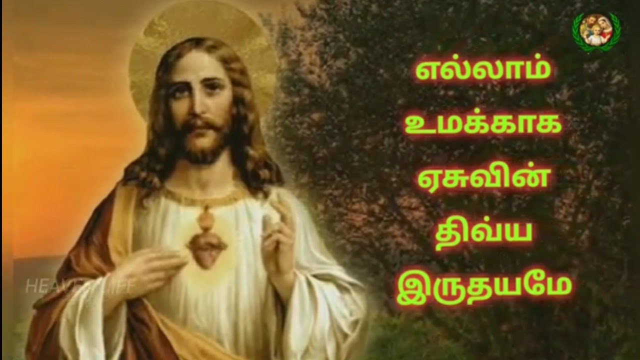 Ellam Umakkaka Yesuvin Thivya Iruthayamae- எல்லாம் உமக்காக இயேசுவின் திவ்விய இருதயமே