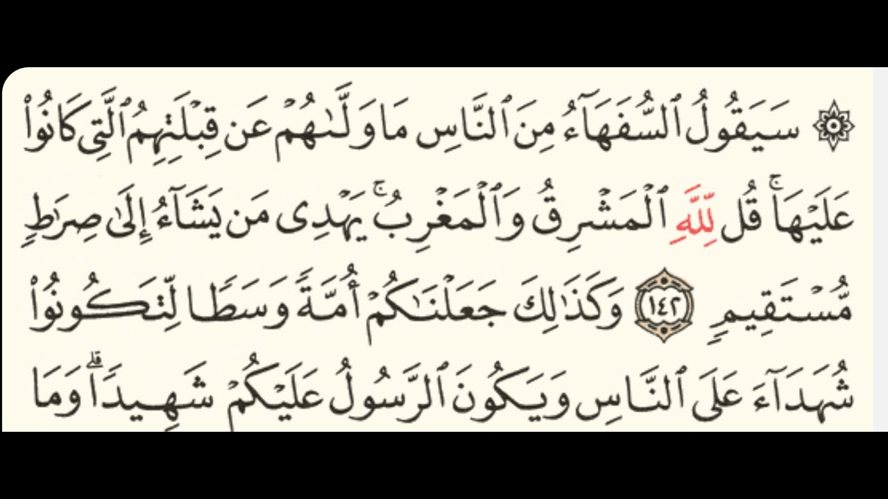 ربع( سيقول السفهاء من الناس ) سورة البقرة مكتوبة بصوت الشيخ ياسر الدوسري/منوعات اسلامية