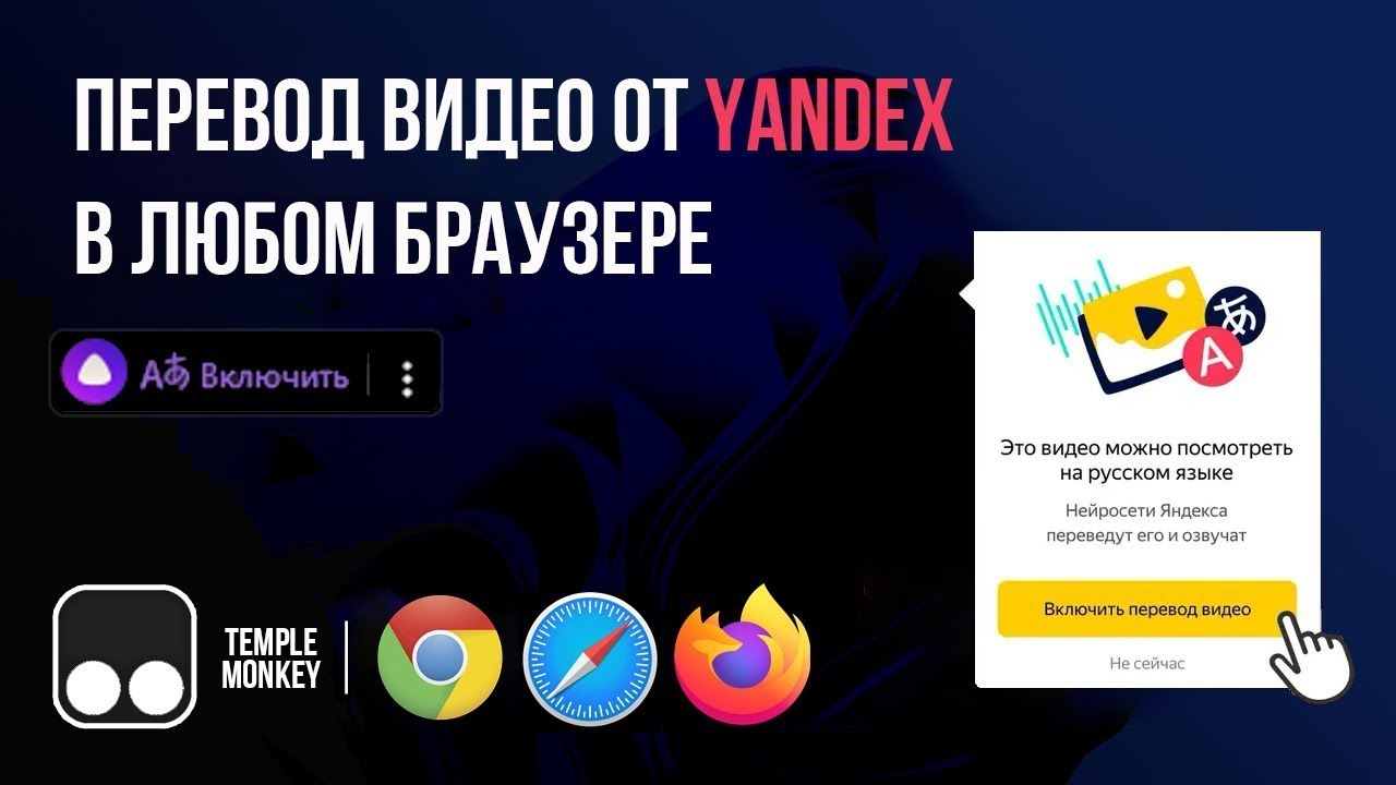Яндекс переводчик видео для браузера Хром (2025)