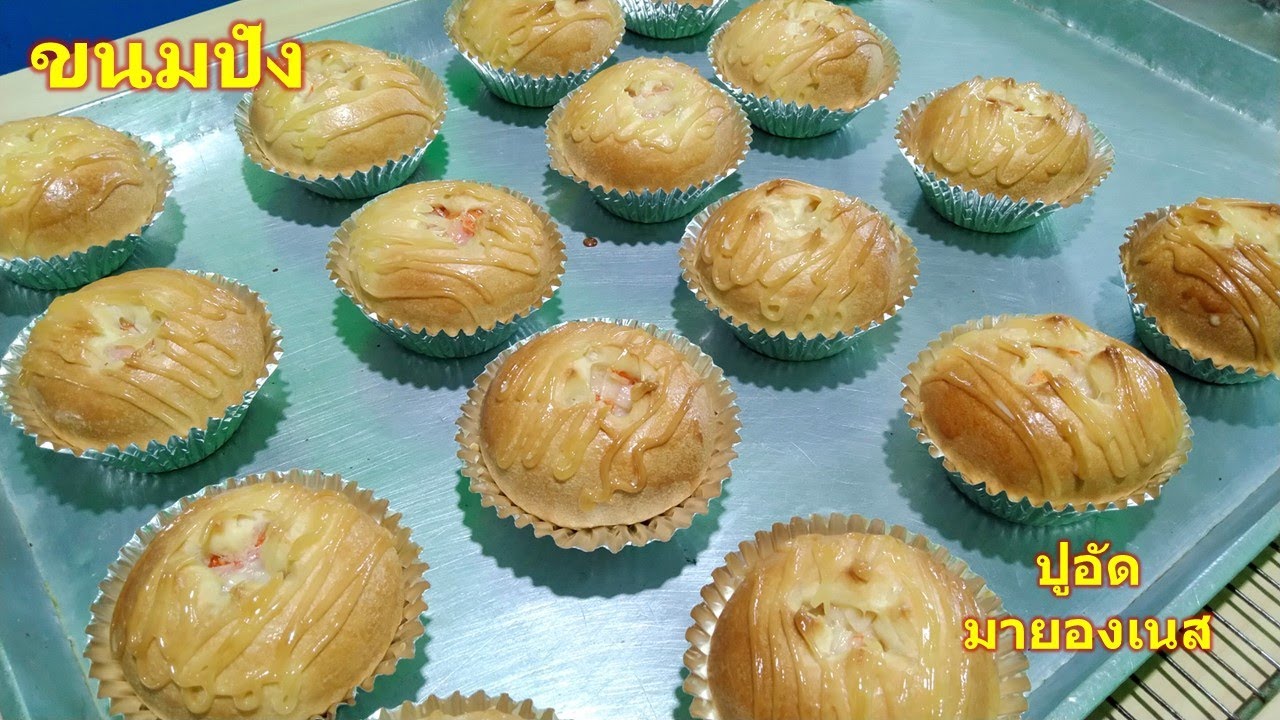 ขนมปังปูอัดมายองเนส สอนทำเบเกอรี่ สูตรขนมปังทำขาย