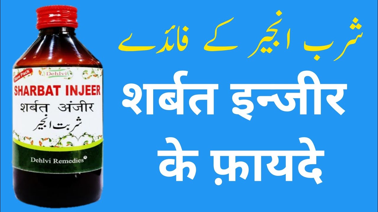 Sharbat Anjeer Ke Fayde In Hindi / Benefits of Sharbat Anjeer / Sharbat Injeer