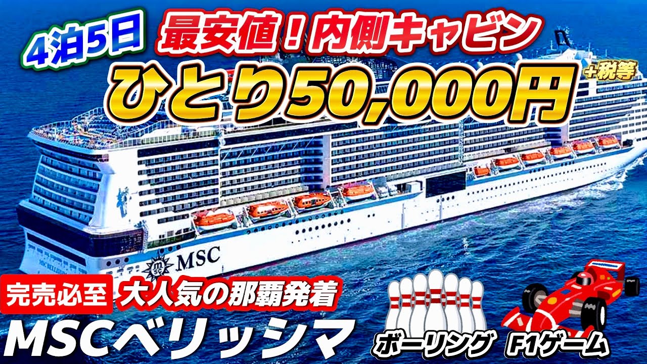 【MSCベリッシマ】コスパ最強で国内人気No.1クルーズ！4泊5日でたった5万円⁉️大人気の那覇発着クルーズの最安値客室に乗船レポ！