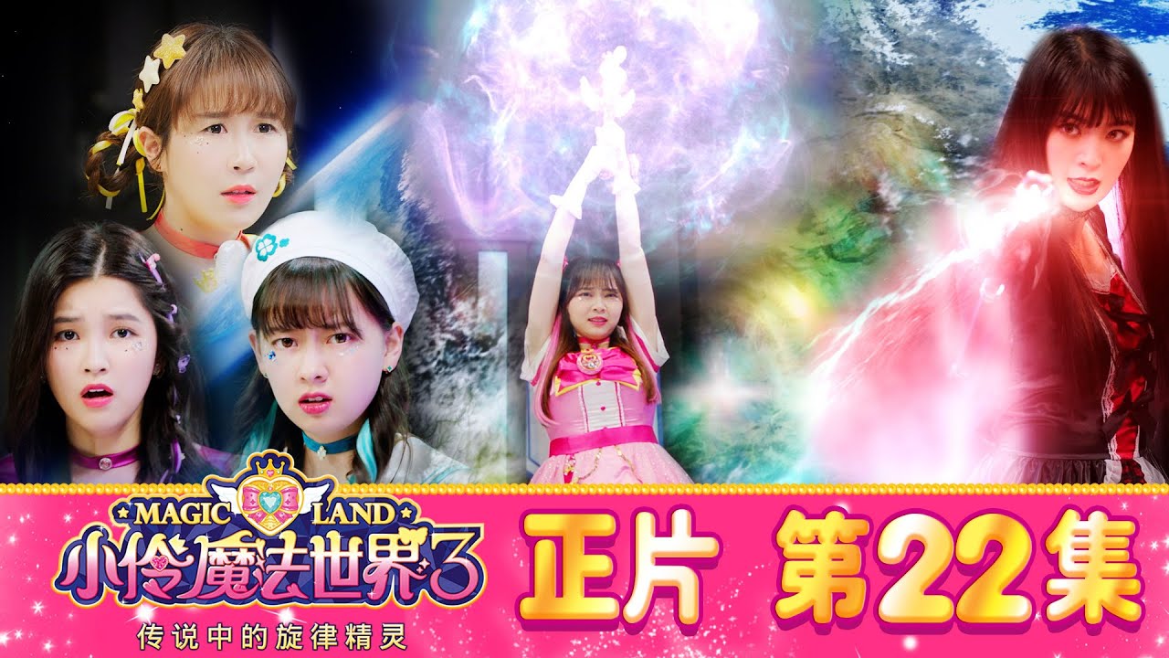 小伶魔法世界第三季 【正片_EP22】 歐若拉之石復活，美麗的魔法旋律 | 小伶魔法世界 Magic Land