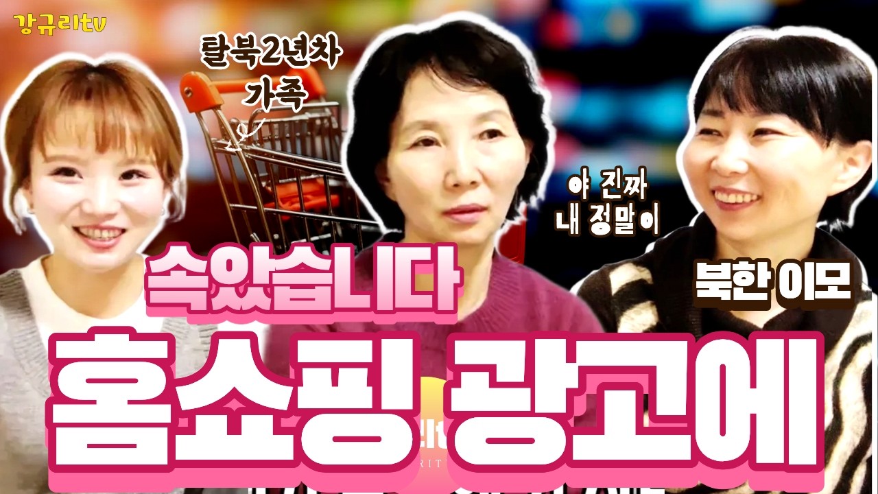 [설특집_3편]탈북2년차 새내기 강규리 가족, 홈쇼핑 광고에 속았습니다#northkorea #강규리tv #유튜브