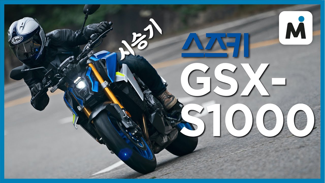 [모토이슈] 스즈키 GSX-S1000 시승 l 성공적 이미지 변신 l 전자식 스로틀의 파급효과가 이정도...?
