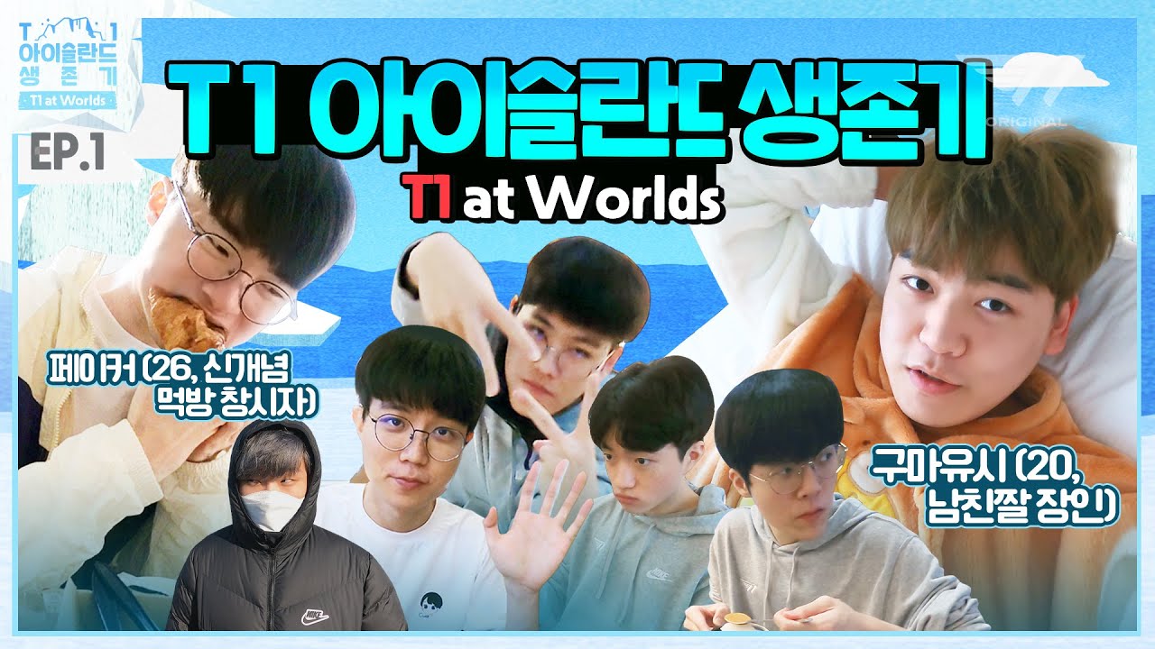페이커의 브이로그가 멈추질 않아! 📷 | T1 아이슬란드 생존기 EP.1