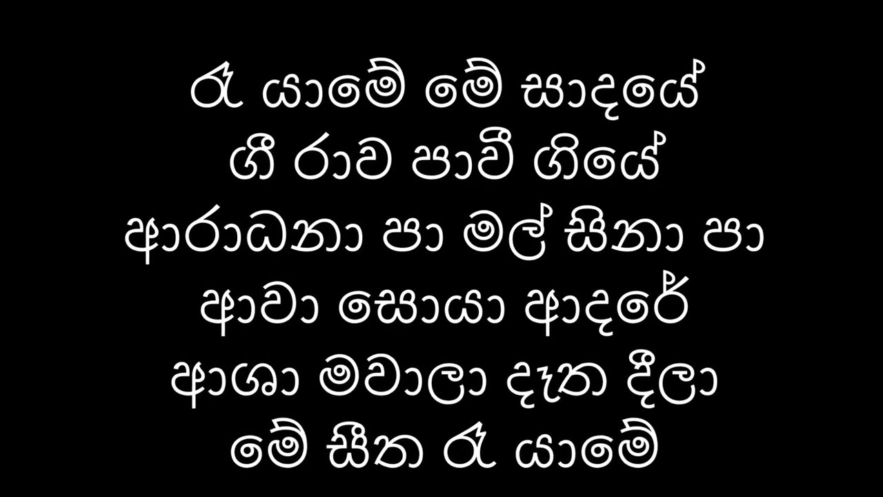 Re Yame Me Sadaye / රෑ යාමේ මේ සාදයේ