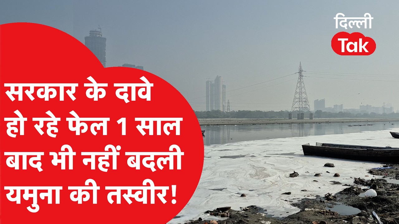 Delhi में BJP सरकार का 1 साल पूरा, पर यमुना का हाल अब भी बुरा! देखिए Ground Report।DilliTak