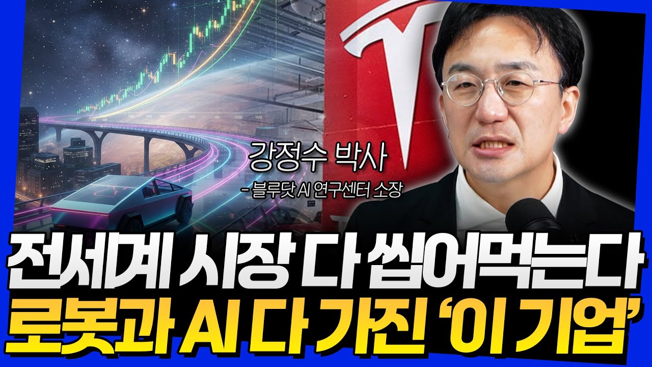 전세계 시장 다 씹어먹는다! 로봇과 AI 다 가진 '이 기업' (강정수 박사 2부)