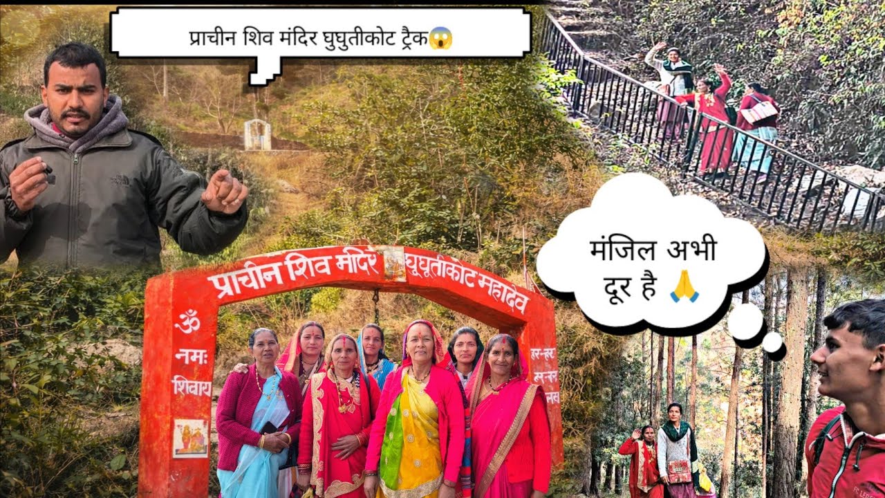 “कोटा (चमोली) घुघुटकोट महादेव ट्रैक 🛕 | महिलाओं का मनमोहक कीर्तन 🎶 और कठिन, खूबसूरत चढ़ाई ⛰️