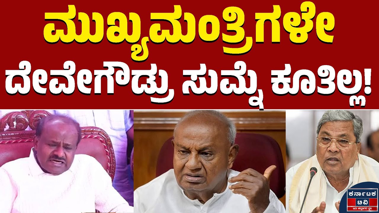 ಮುಖ್ಯಮಂತ್ರಿಗಳೇದೇವೇಗೌಡ್ರು ಸುಮ್ನೆ ಕೂತಿಲ್ಲ! | HD Kumaraswamy | HDD | Siddaramaiah | Kannada News | KTV