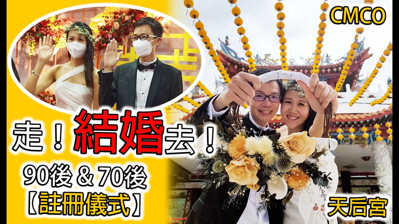 结婚 VLOG【疫情期间的婚姻注册典礼】天后宫注册结婚 ROM | 70后和90后结婚了！牛牛画廊