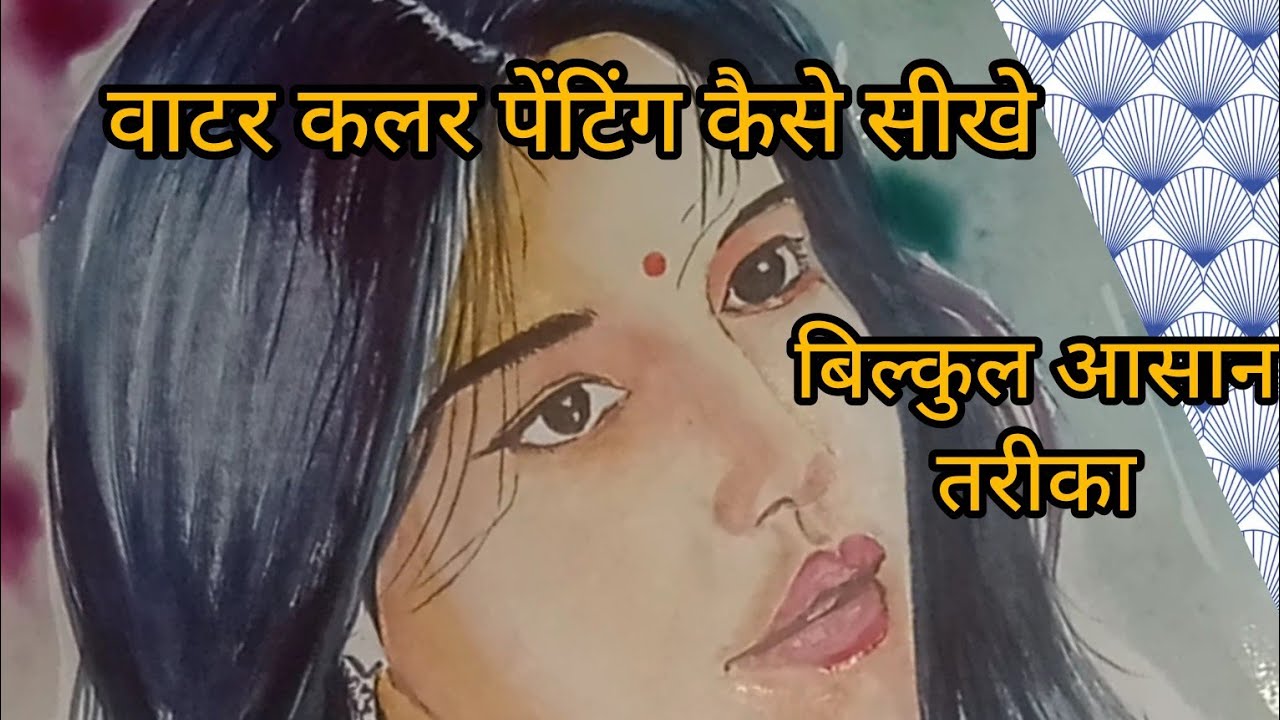 वाटर कलर पेंटिंग कैसे सीखे #drawing #artist #sketch ❤️❤️❤️