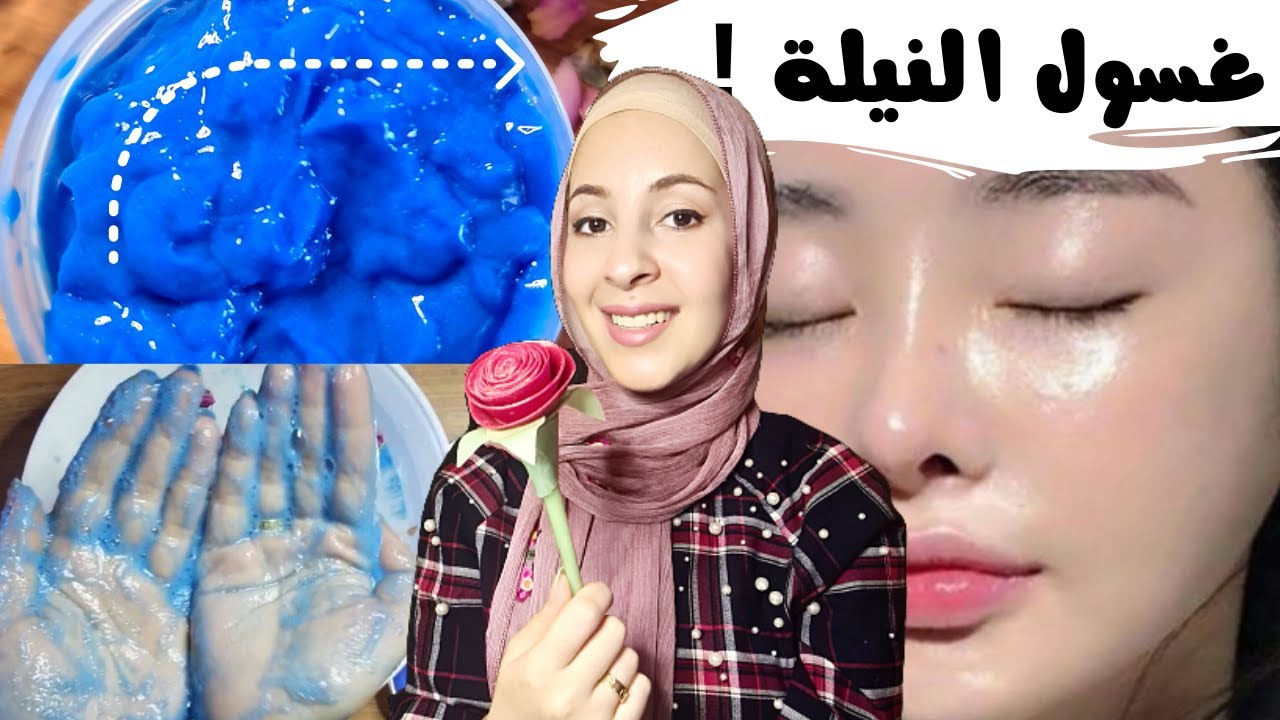 غسول النيلة الزرقاء | مقشر تبييض الوجه والجسم كامل | التخلص من الرؤوس السوداء والنمش