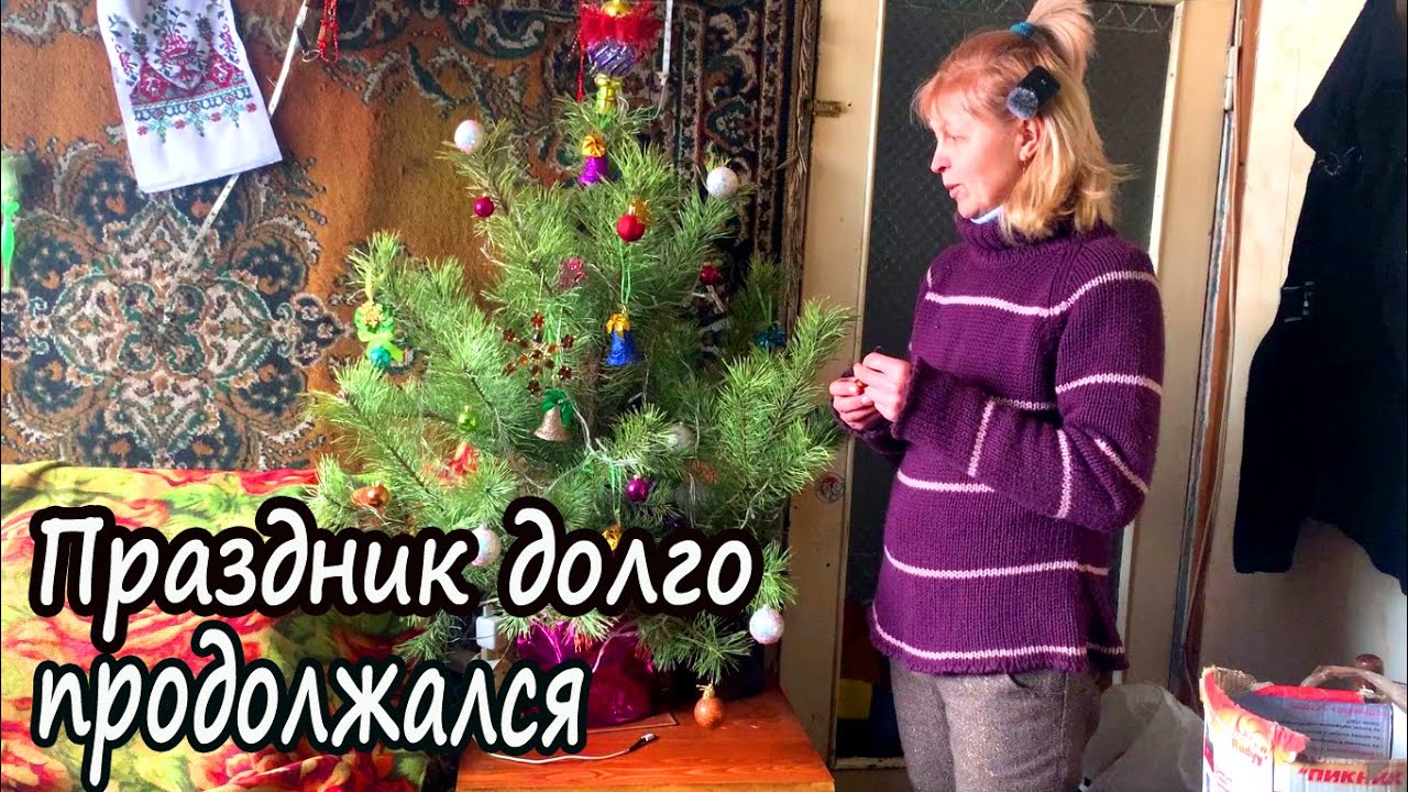 🎄РАЗБИРАЮ НОВОГОДНЮЮ ЁЛКУ | МОЙ ВОЗРАСТ И СТАЖ. ЖИВУ НА КРАЮ СЕЛА У ЛЕСА.