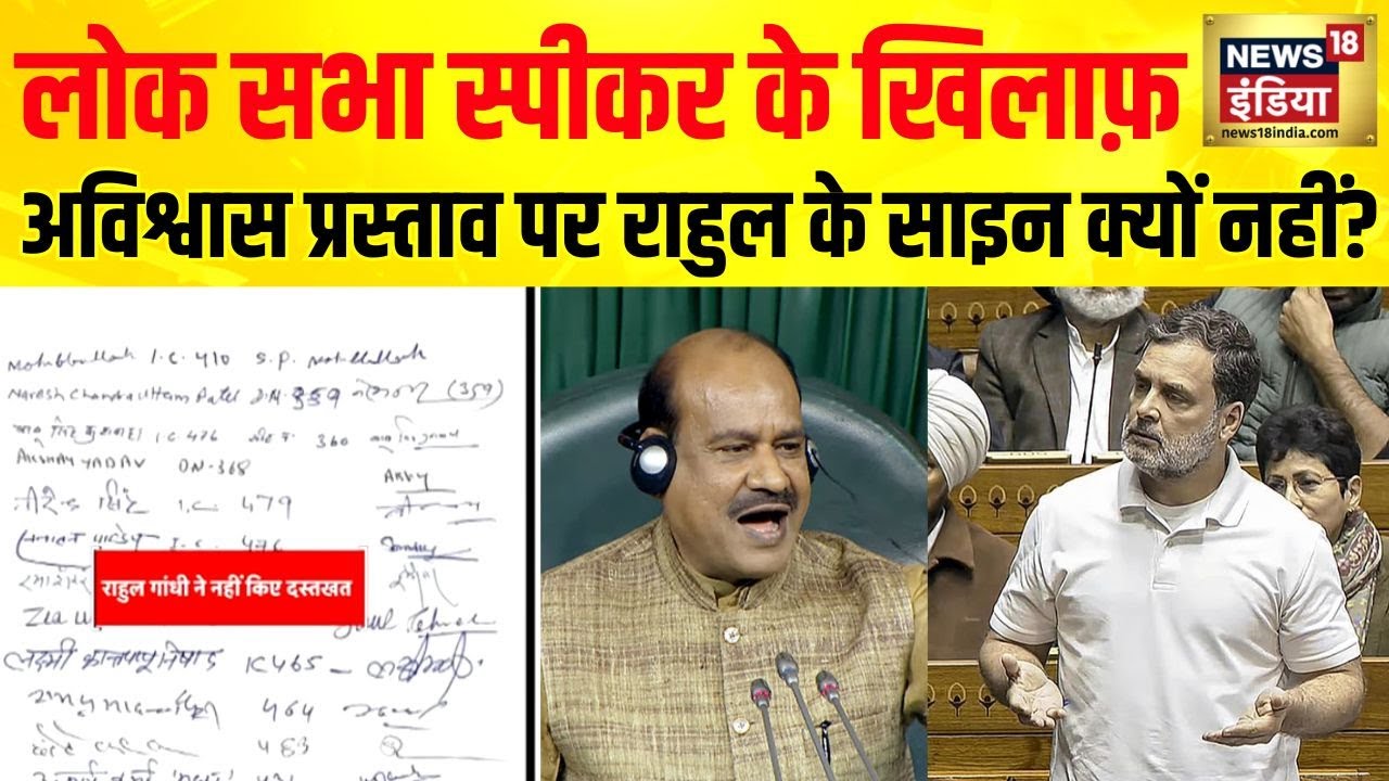 Lok Sabha Speaker के ख़िलाफ़ अविश्वास प्रस्ताव, Rahul Gandhi ने नोटिस पर नहीं किया साइन | News18
