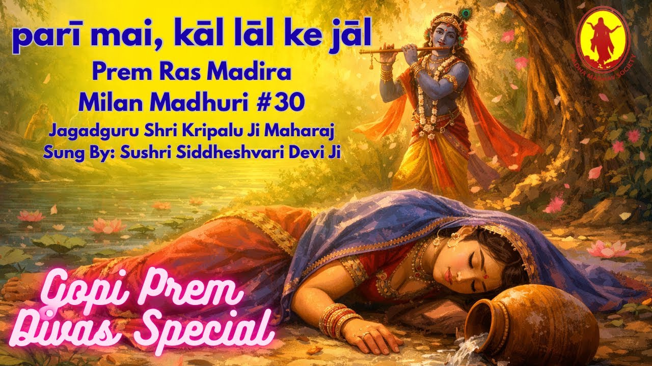 Pari Mai, Kaal Laal Ke Jaal | Gopi Prem Divas | Prem Ras Madira | Siddheshvari Devi