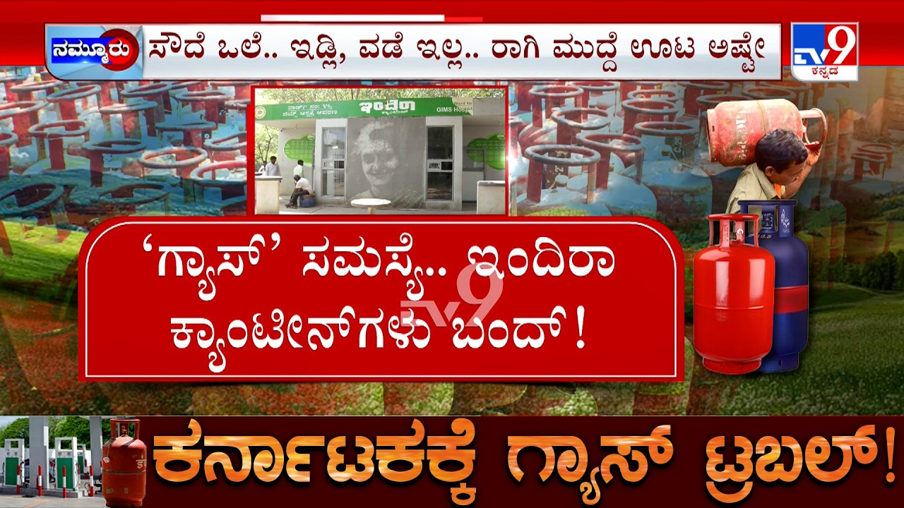 Karnataka LPG Shortage: ಗ್ಯಾಸ್​ ಇಲ್ಲದೆ ಮುಚ್ಚಿದ ಇಂದಿರಾ ಕ್ಯಾಂಟೀನ್ | - ಹೋಟೆಲ್ ಸಿಬ್ಬಂದಿ ಊಟಕ್ಕೂ ಪ್ರಾಬ್ಲಂ