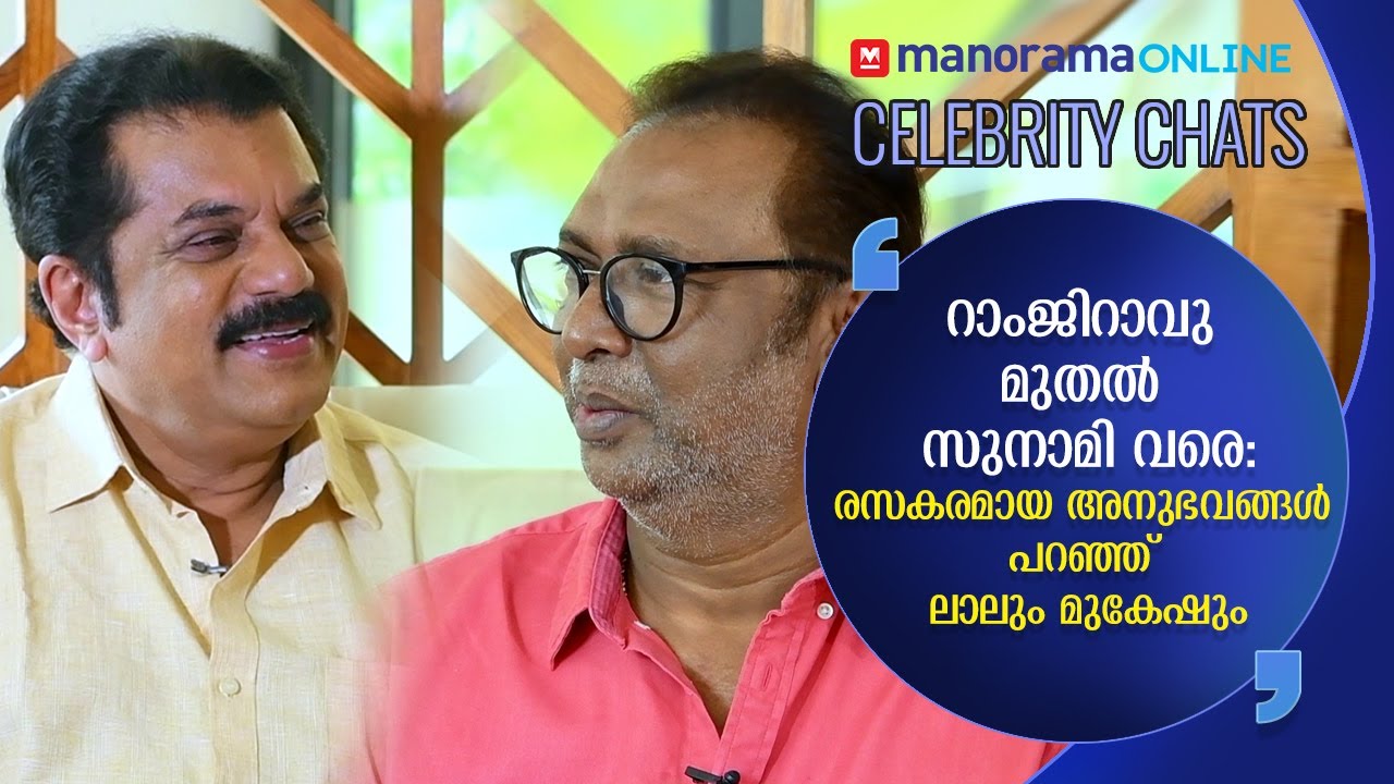 മുകേഷിനെ മാറ്റി നിങ്ങൾ രക്ഷപെടാൻ പലരും പറഞ്ഞു: രസകരമായ അനുഭവങ്ങൾ പറഞ്ഞ് ലാലും മുകേഷും| Mukesh | Lal