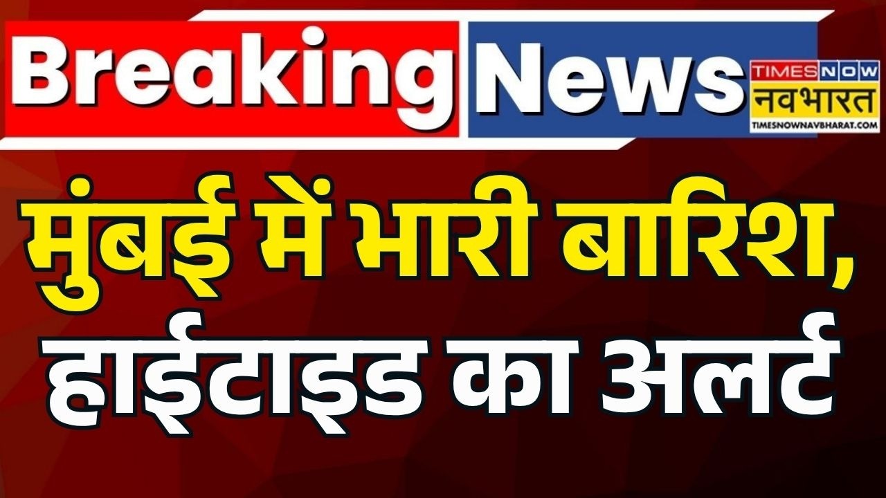 Breaking News | Mumbai Rains | High Tide Alert | IMD Alert : Mumbai Weather को लेकर बड़ी ख़बर | News