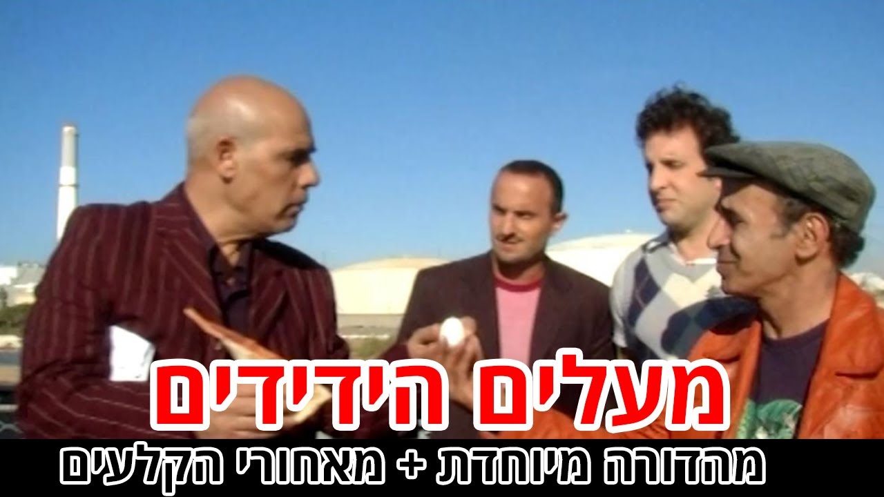 החברים של נאור - מעלים הידידים - מהדורה מיוחדת + מאחורי הקלעים