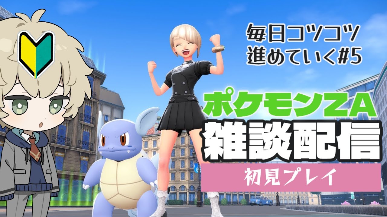 【ポケットモンスターZA】完全初見雑談配信　毎日コツコツ進める#5