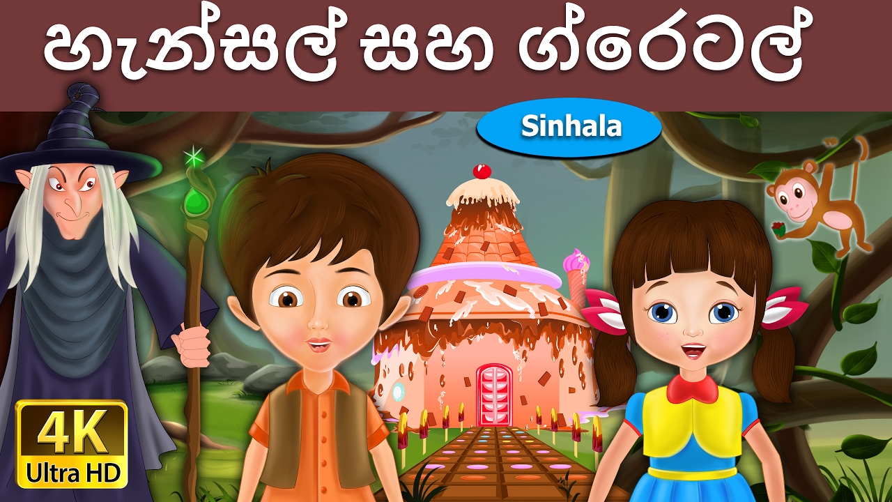 හැන්සල් සහ ග්රෙටල් | Hansel and Gretel in Sinhala | Sinhala Cartoon | @SinhalaFairyTales