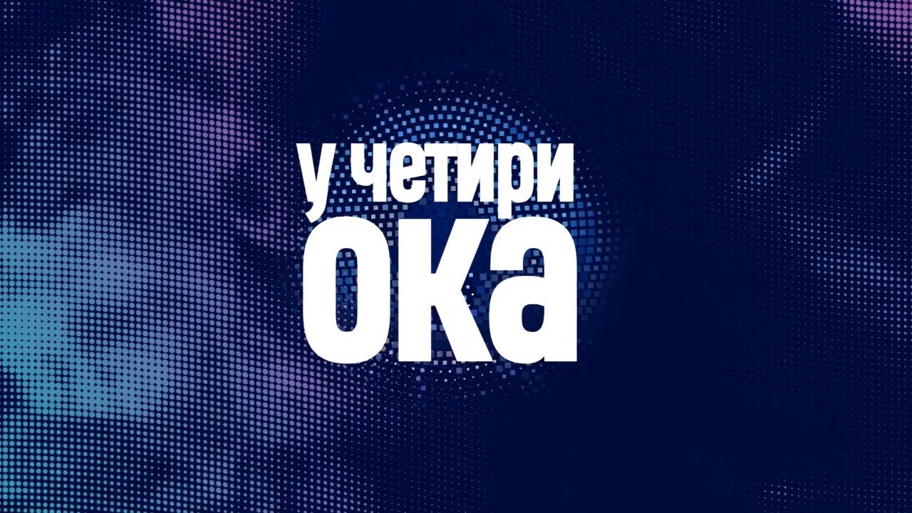 U ČETIRI OKA - Gost: Dejan Vukšić - Savjetnik predsjednika Crne Gore za bezbjednost i odbranu