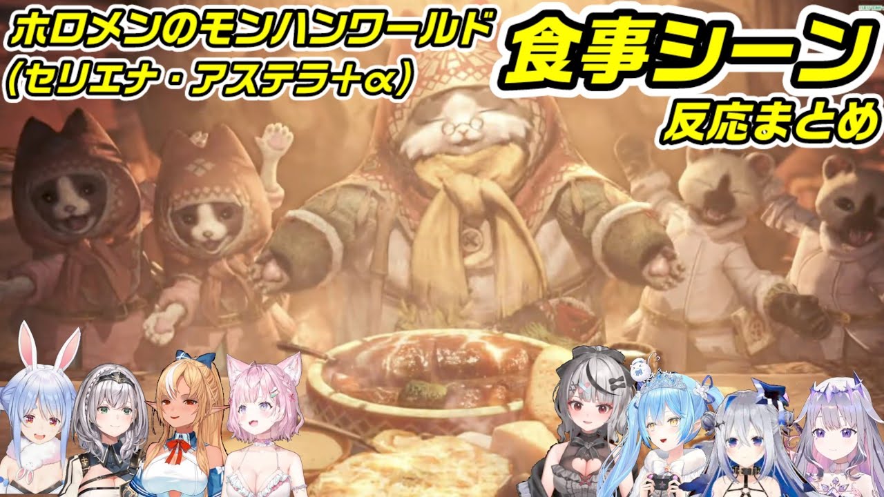 ホロメンの食事(猫飯)に対する反応まとめ③【ホロライブ切り抜き】