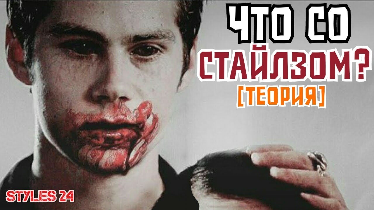 СТАЙЛЗ СВЕРХЪЕСТЕСТВЕННОЕ СУЩЕСТВО? [Теория] / Teen Wolf Theory