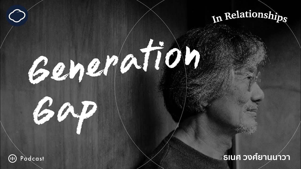 In Relationships | SS 2 EP. 03 | Generation Gap - ทำไมแต่ละช่วงวัยถึงขัดแย้งกัน?