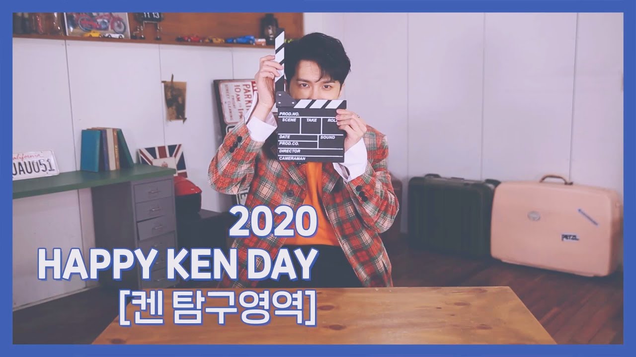 2020 HAPPY KEN DAY [켄 탐구 영역]
