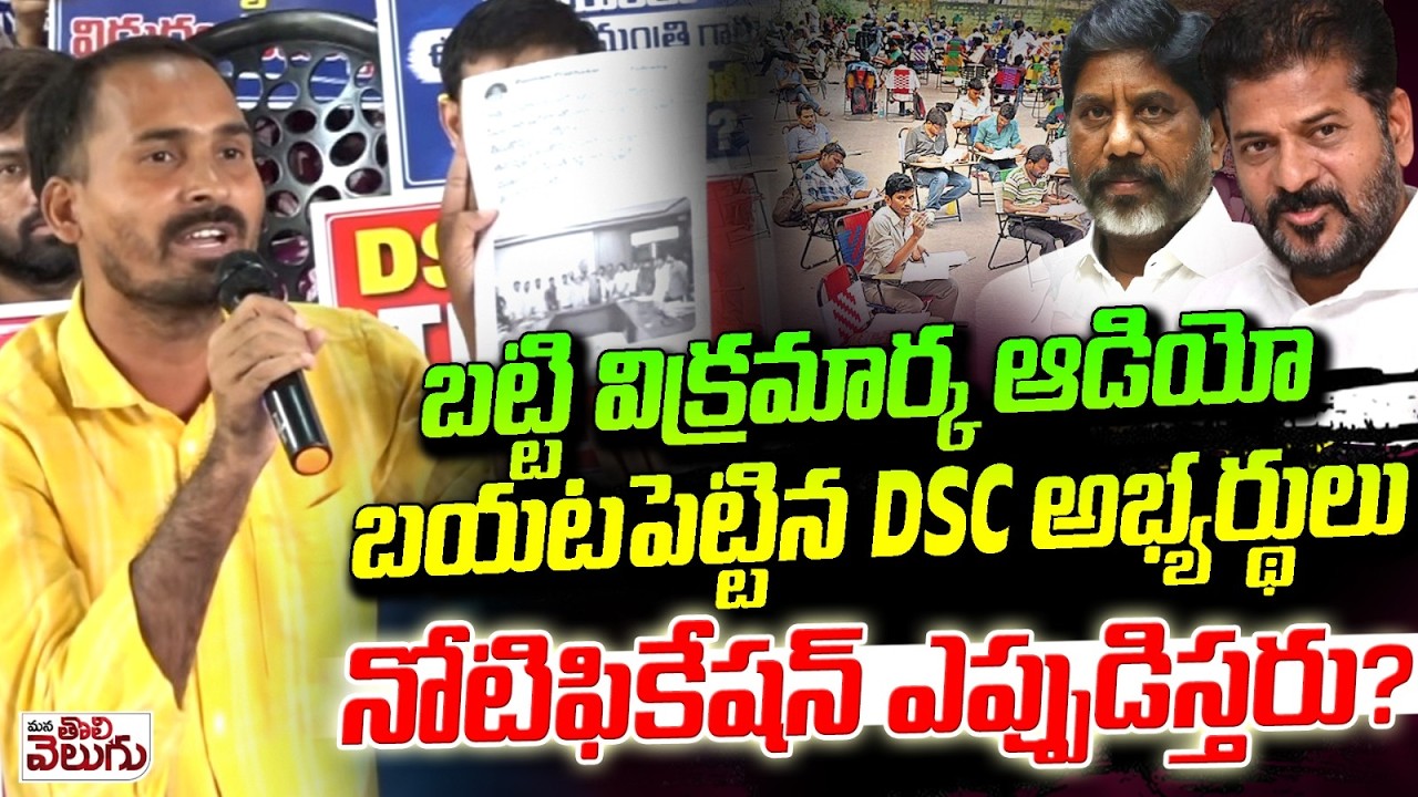 DSC candidates reveal Bhatti Vikramarka's audio on Notification | DSC | teacher Job | TGSPC