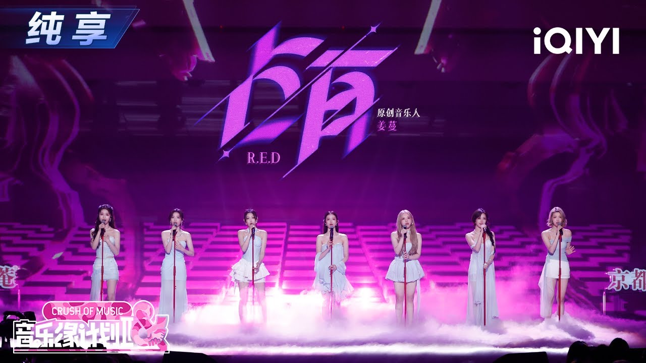 【纯享】R.E.D《占有》全员温柔唱腔☺️如晚风拂过耳畔💞丨音乐缘计划2丨Crush of Music | iQIYI奇艺音悦台