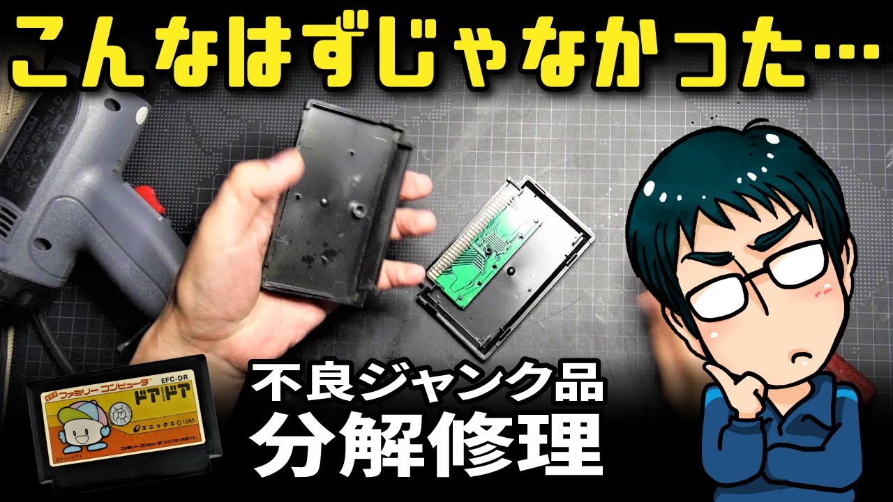 【ジャンク修理】起動しないFCソフト『ドアドア』分解した結果