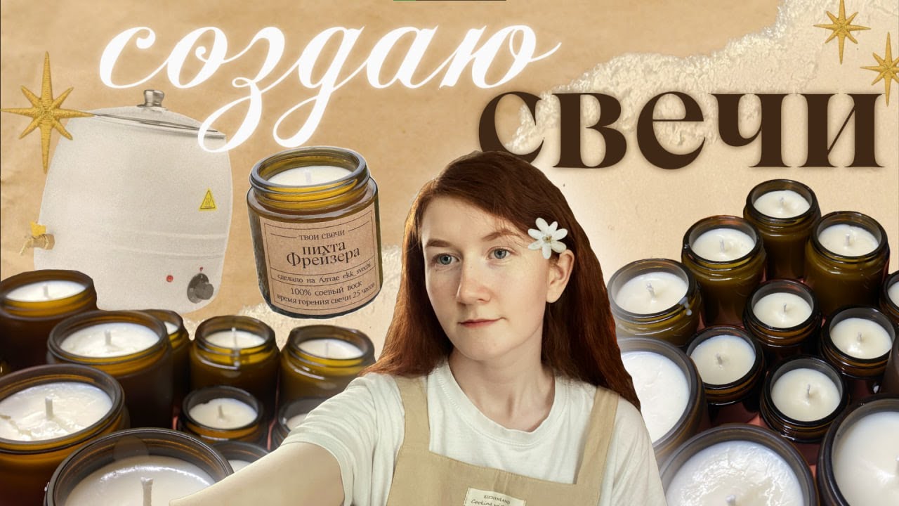свечи с нуля из соевого воска/ процесс изготовления, свечей на заказ/ не туториал