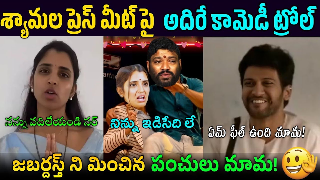 Anchor Shyamala Latest Troll | Seema Raja Troll |Puli seetha Anchor Shyamala press meet trolls
